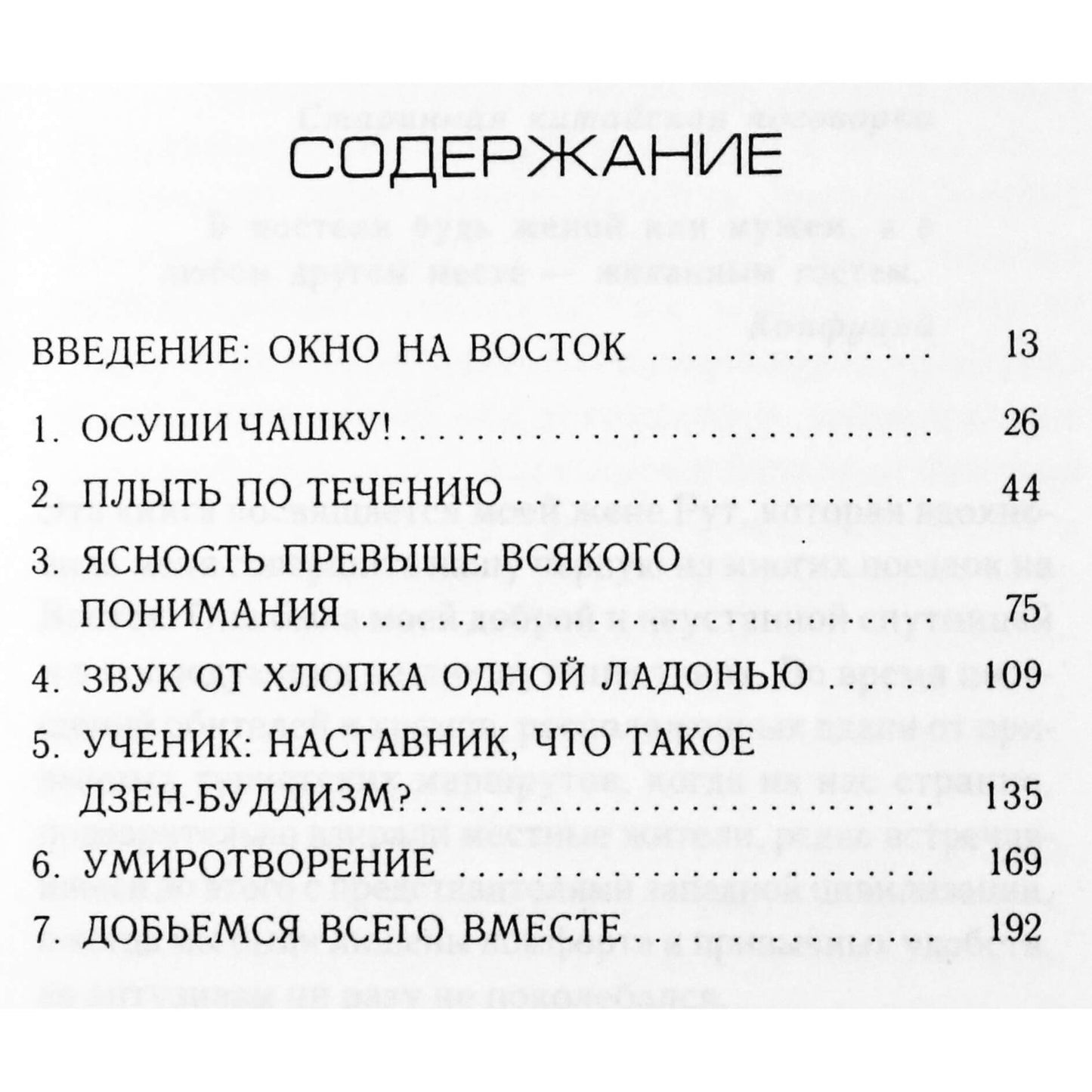 Артур Соколов "Жизнь без стресса. Восточное противоядие страхам и всяческой суете"