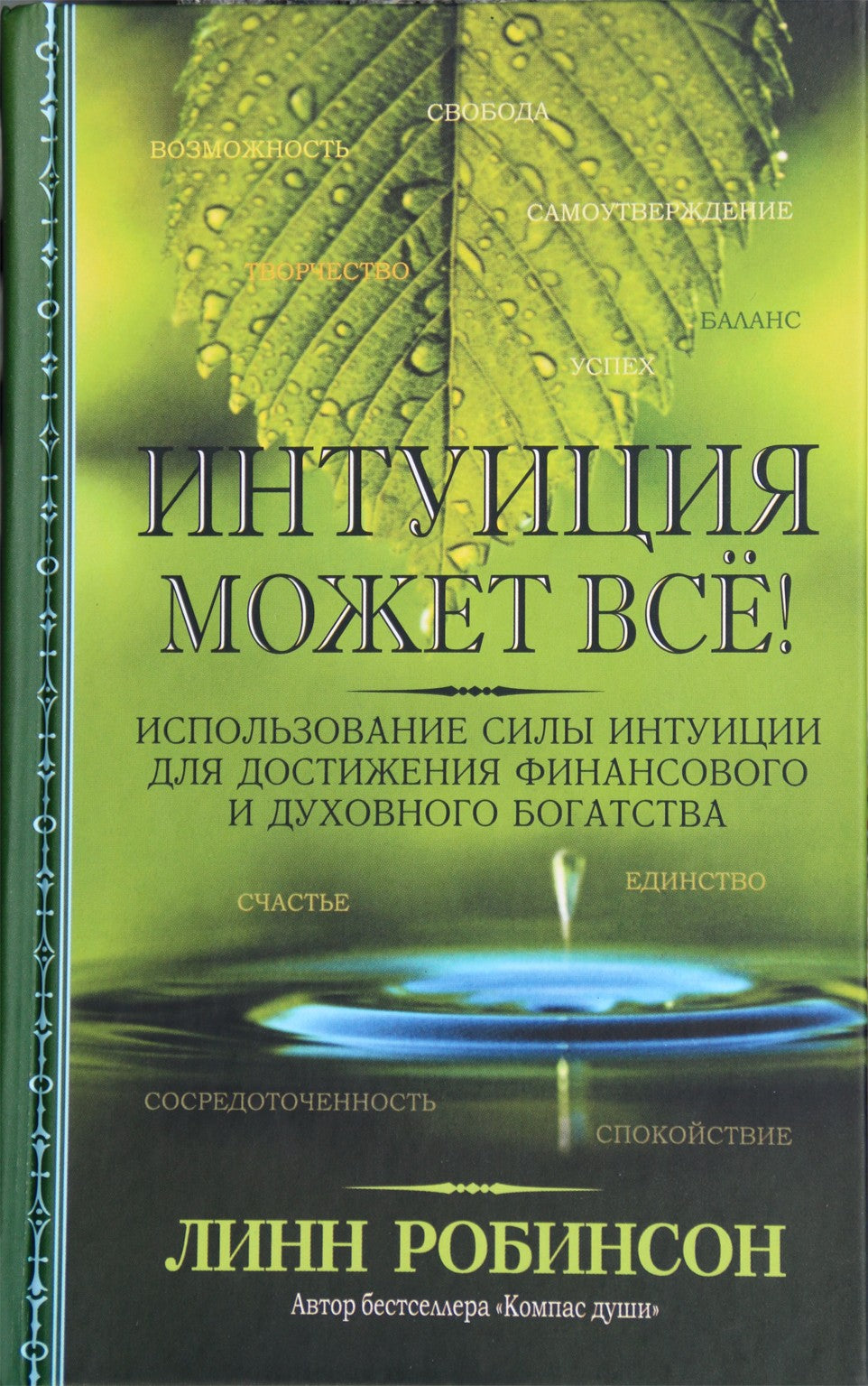 Robinsonas "Intuicija gali viską! Naudojant intuicijos galią siekiant finansinių ir dvasinių turtų"