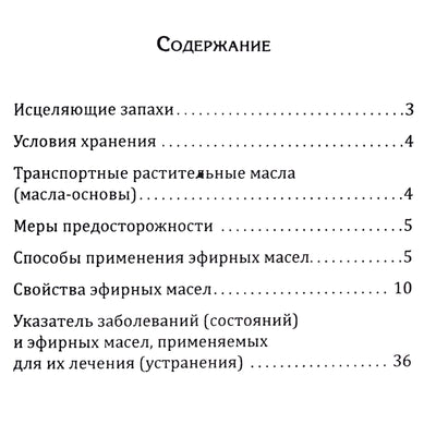Эфирные масла. Краткое руководство по ароматерапии