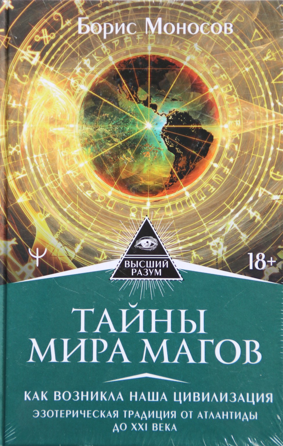 Борис Моносов "Тайны мира магов. Как возникла наша цивилизация"