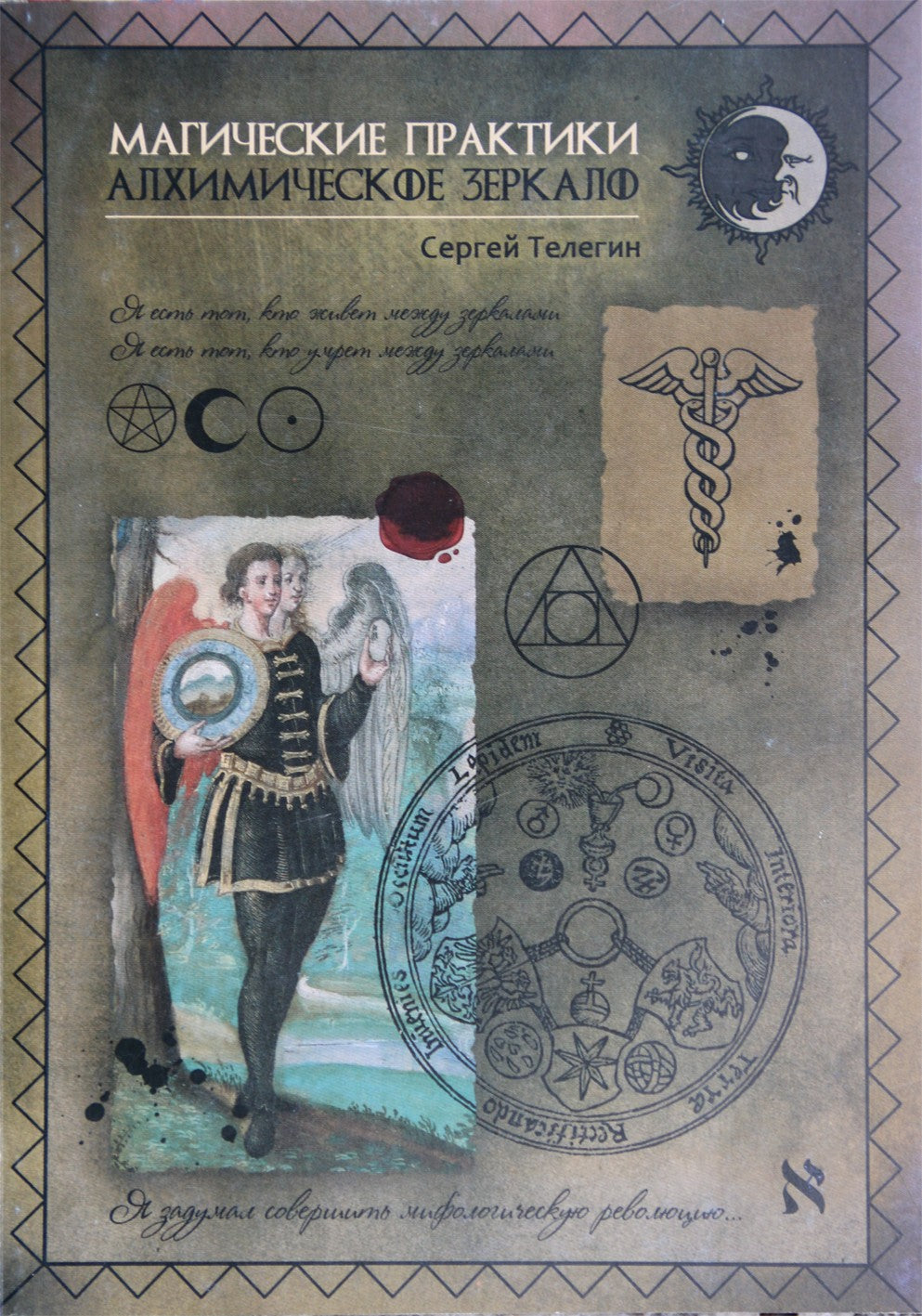 Sergejus Teleginas "Alcheminis veidrodis. Magiškos praktikos"