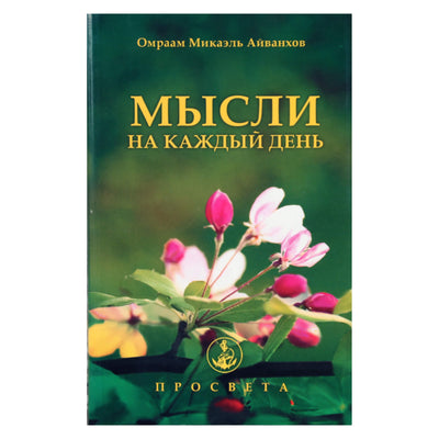 Omraam Mikael Aivankhov „Mintys kiekvienai dienai 2013“ (23)