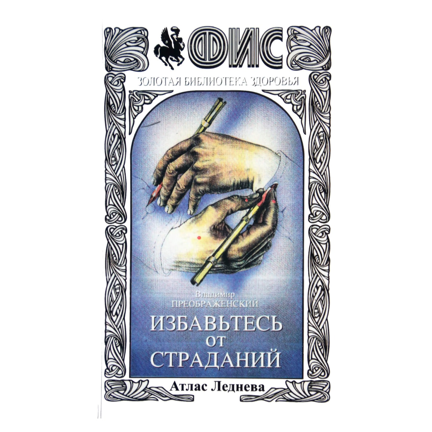 Preobraženskis "Atsikratykite kančios. Lednevo atlasas"
