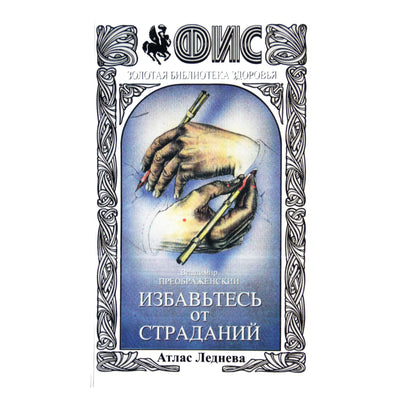 Preobraženskis "Atsikratykite kančios. Lednevo atlasas"