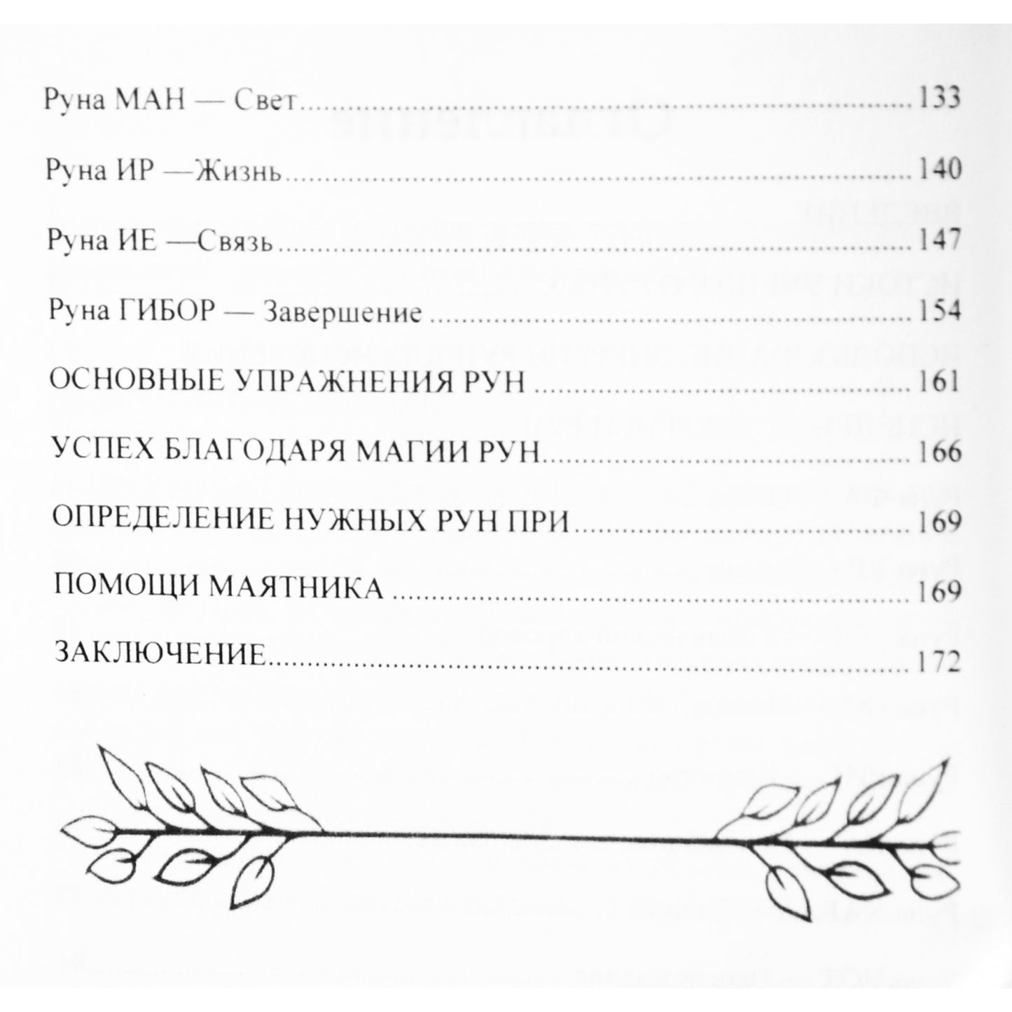 Donaldas Jarrellas „Gydymas runomis: runų vadovas kūno sveikatai gerinti“