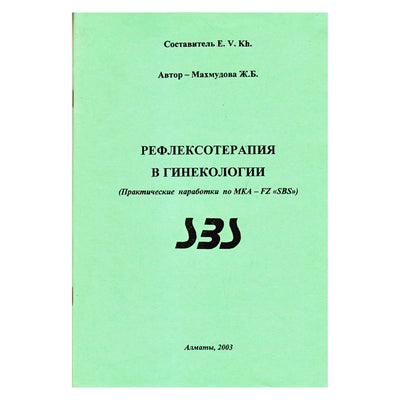 ШУБОШИ Рефлексотерапия в гинекологии