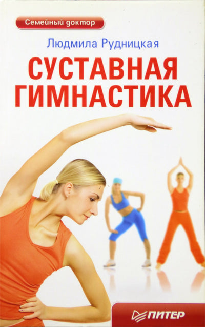 Liudmila Rudnitskaya „Sąnarinė gimnastika“