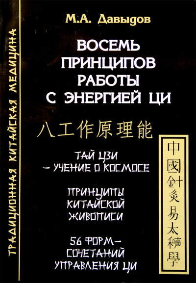 Michailas Davydovas „Aštuoni darbo su Qi energija principai“