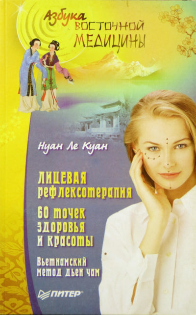 Nuan Le Quan „Veido refleksologija: 60 sveikatos ir grožio taškų“