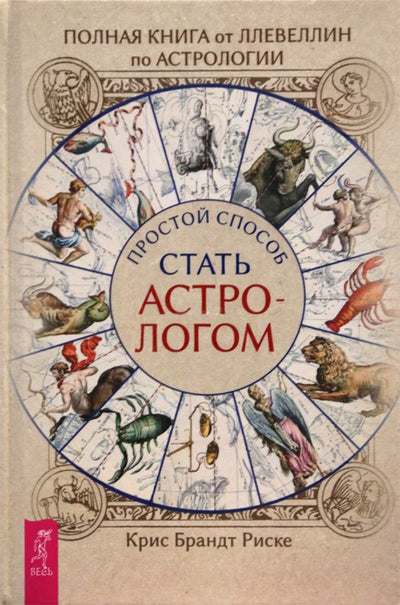 Крис Брандт Риске "Полная книга от Ллевеллин по астрологии: простой способ стать астрологом"