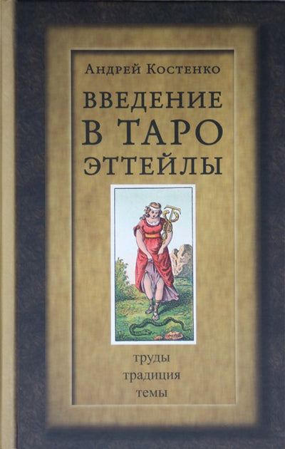 Андрей Костенко "Введение в таро Эттейлы"