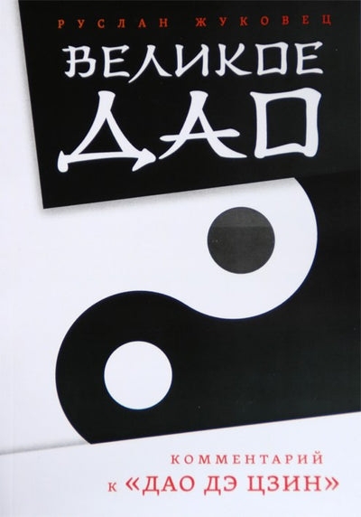 Ruslanas Žukovecas "Didysis Tao. Tao Te Ching komentaras"