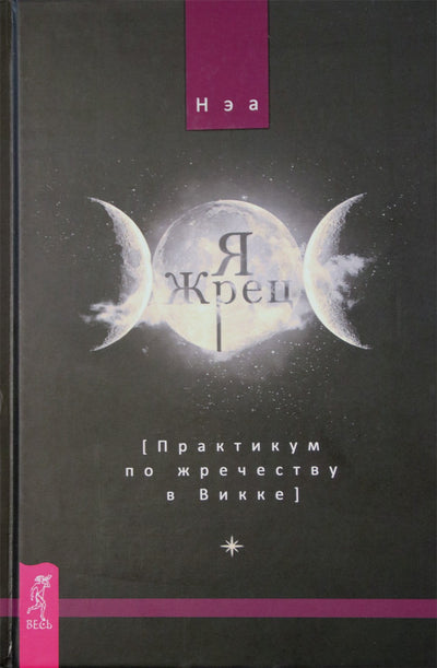NEA "Aš esu kunigas. Seminaras apie kunigystę Wicca"