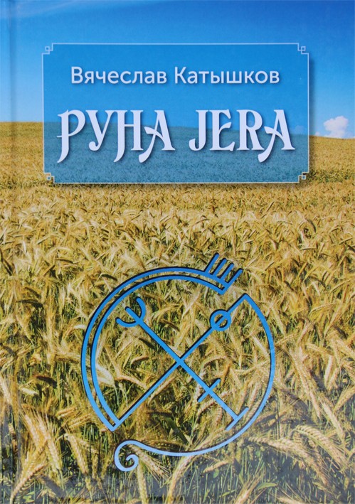 Viačeslavas Katyškovas „Runa JERA“