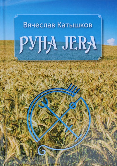 Вячеслав Катышков "Руна JERA"