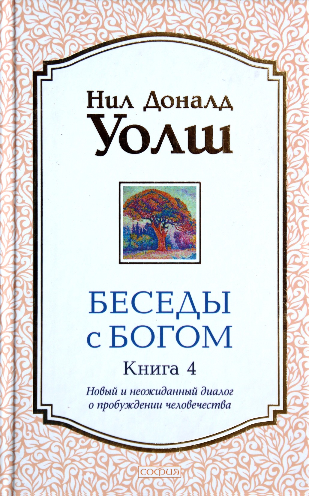 Neilas Donaldas Walshas "Pokalbiai su Dievu. Naujas ir netikėtas dialogas apie žmonijos pabudimą" 4