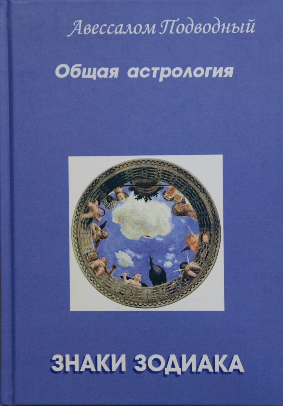 Авессалом Подводный "Общая астрология. Часть 1. Знаки Зодиака"