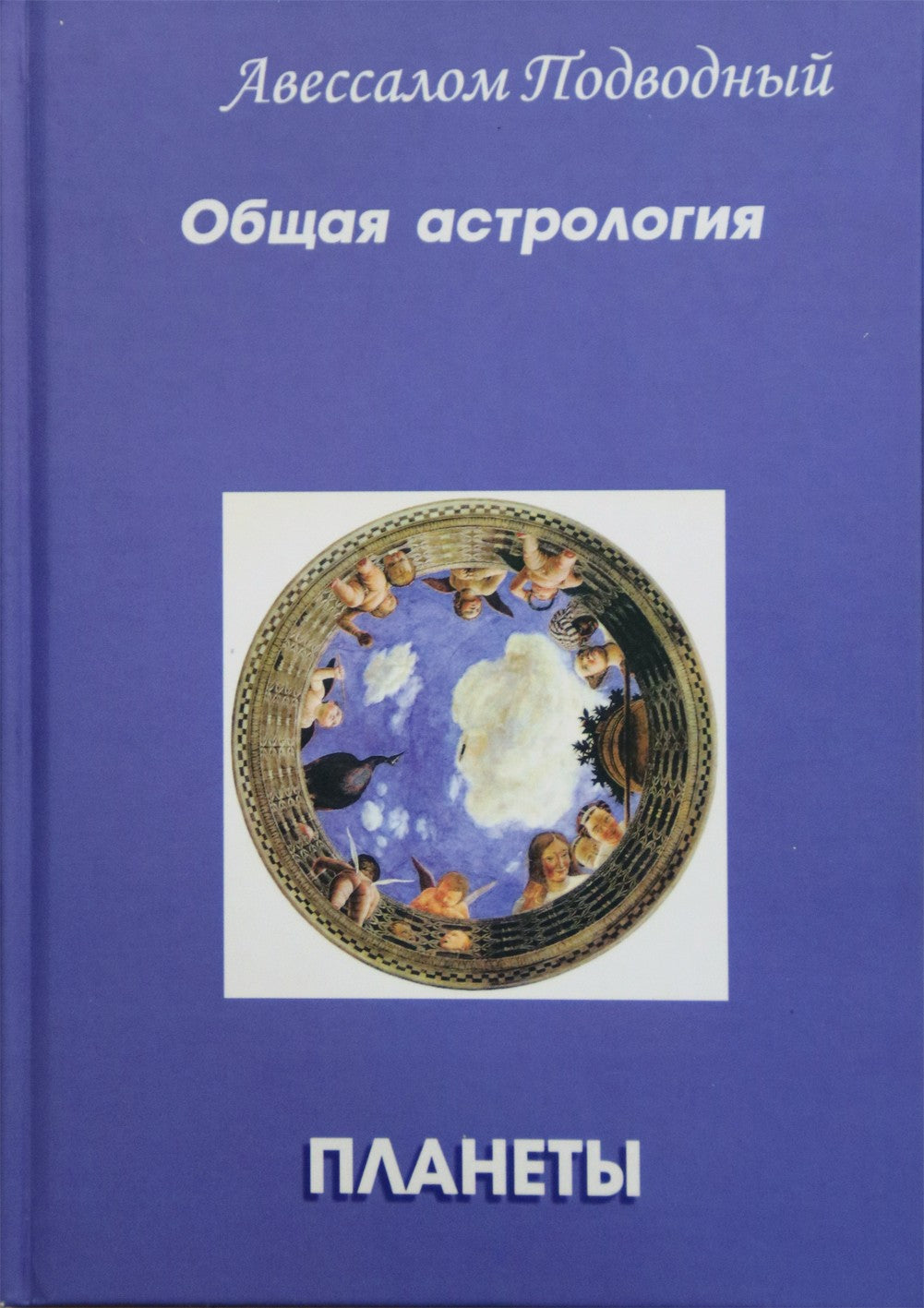 Авессалом Подводный "Общая астрология. Часть 2. Планеты"