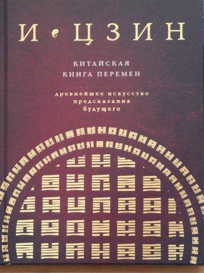 И Цзин. Китайская книга перемен: древнейшее искусство предсказания будущего