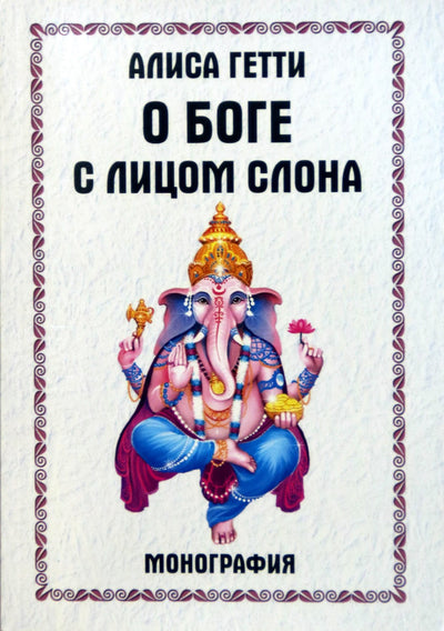 Гетти "О боге с лицом слона. Монография"