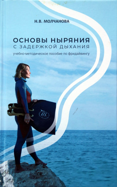 Natalija Molčanova „Nardymo sulaikant kvėpavimą pagrindai“