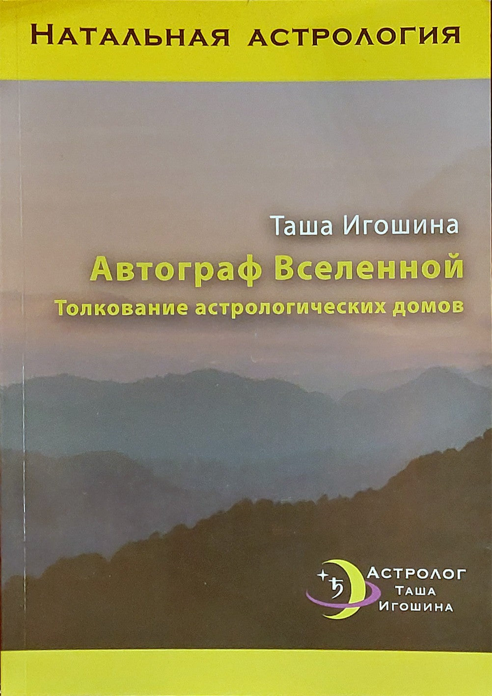 Игошина "Автограф Вселенной. Толкование астрологических домов"