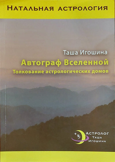 Игошина "Автограф Вселенной. Толкование астрологических домов"
