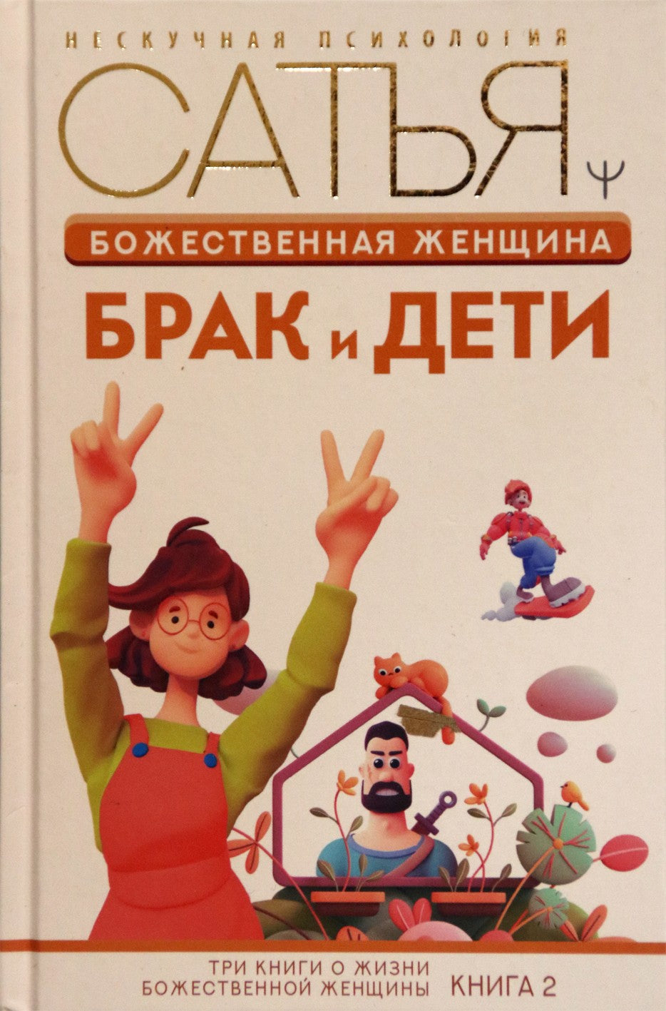 Satya „Dieviškoji moteris: santuoka ir vaikai“