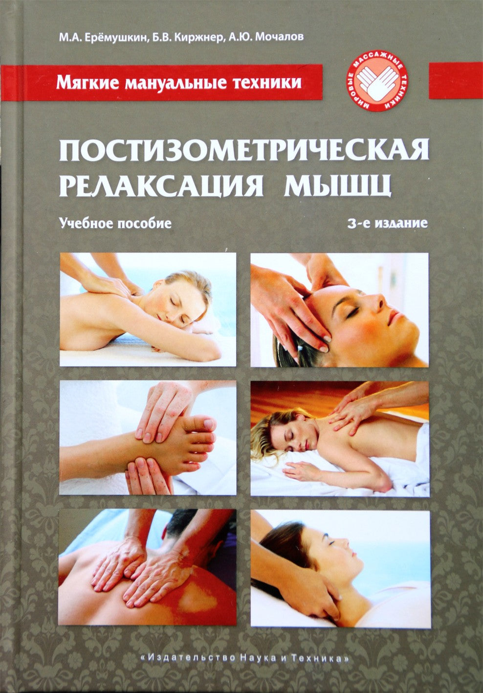 Eremushkin "Minkštos manualinės technikos. Postisometrinis raumenų atpalaidavimas"
