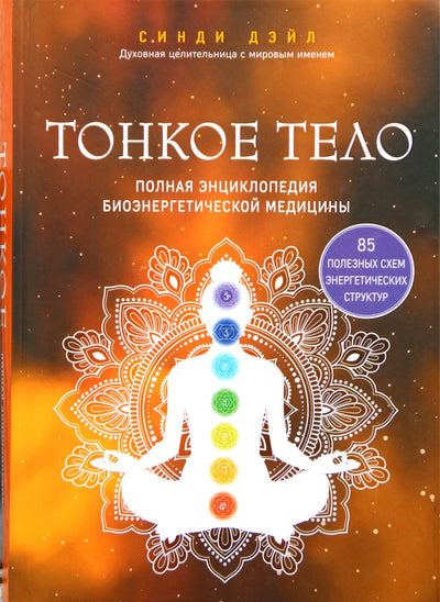 Cindy Dale „Subtilus kūnas. Išsami bioenergetinės medicinos enciklopedija“