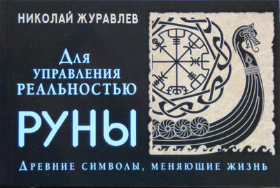 Николай Журавлев "Руны для управления реальностью. Древние символы, меняющие жизнь"