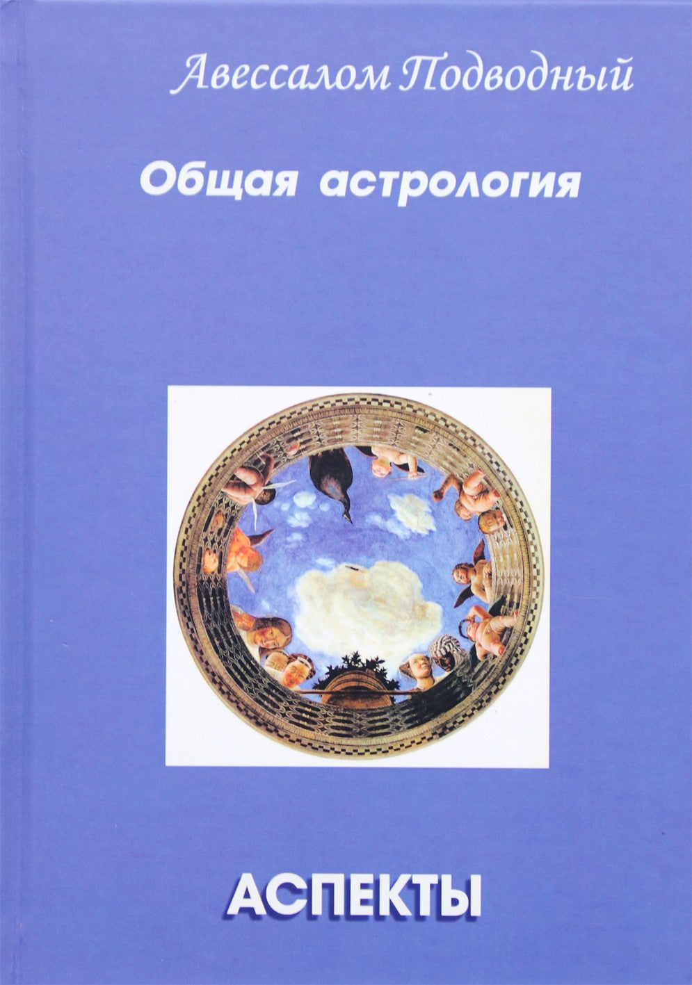 Povandeninis "Bendroji astrologija. 4 dalis. Aspektai"