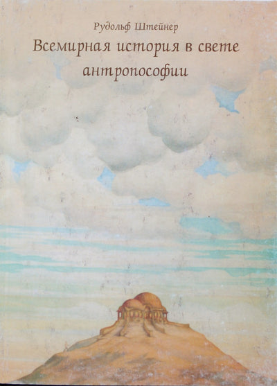 Rudolfas Steineris „Pasaulio istorija antroposofijos šviesoje kaip žmogaus dvasios pažinimo pagrindas“