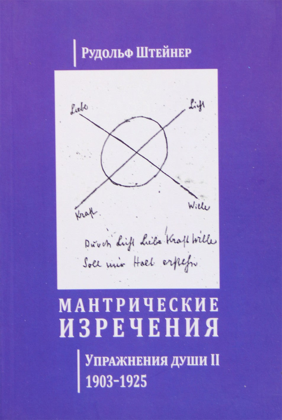 Штейнер "Мантрические изречения. Упражнения души II. 1903-1925"