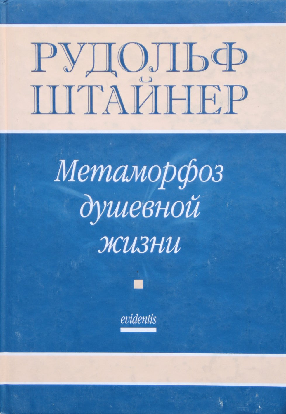 Штайнер "Метаморфоз душевной жизни"