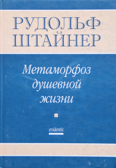Штайнер "Метаморфоз душевной жизни"