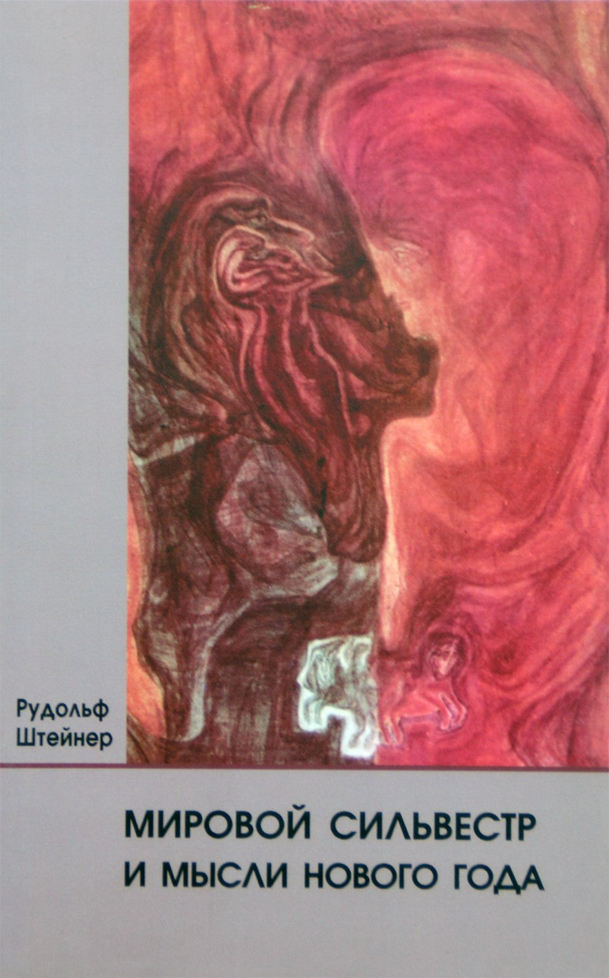 Штейнер "Мировой Сильвестр и мысли Нового года" (195)