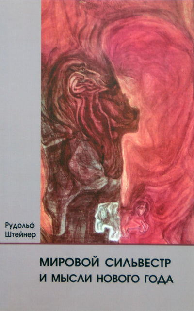 Штейнер "Мировой Сильвестр и мысли Нового года" (195)
