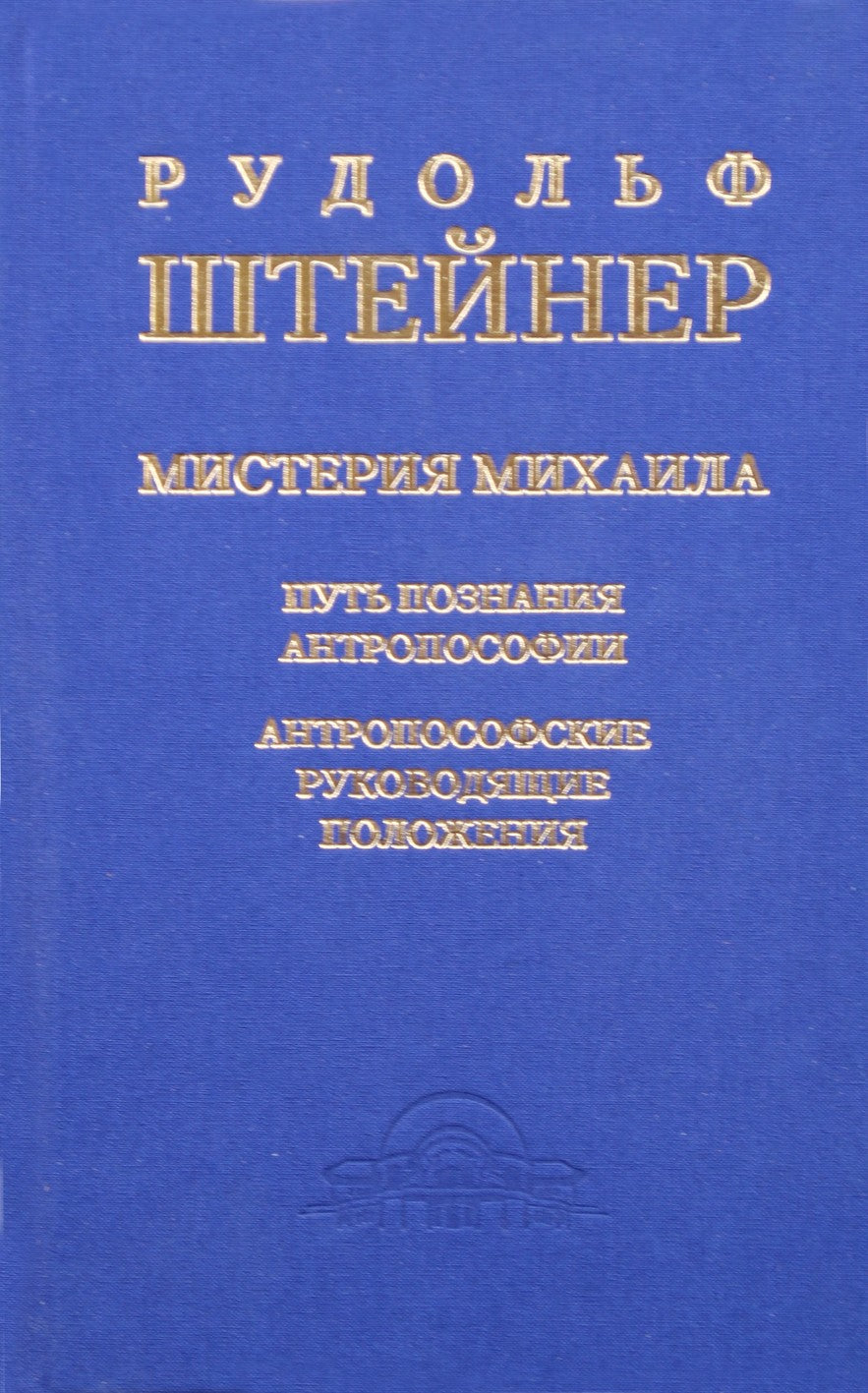 Rudolfas Steineris „Michailo paslaptis: antroposofijos pažinimo kelias: antroposofinės gairės“
