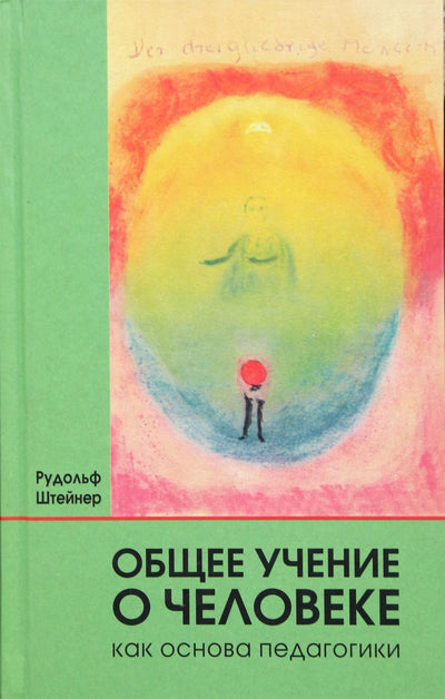 Штейнер "Общее учение о человеке как основа педагогики" (293)