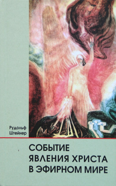 Штейнер "Событие явления Христа в эфирном мире"