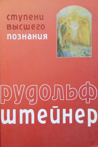 Штейнер "Ступени высшего познания"