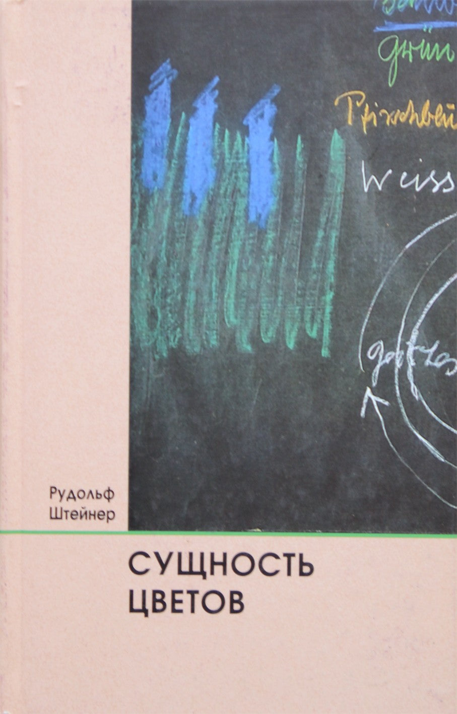 Штейнер "Сущность цветов"