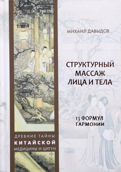 Michailas Davydovas "Struktūrinis veido masažas. 13 harmonijos formulių"
