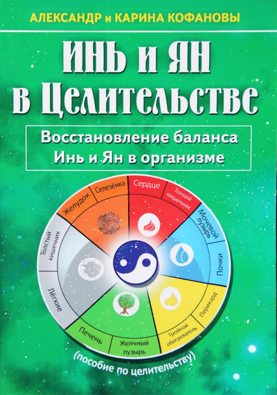 Aleksandras ir Karina Kofanov "Yin ir Yang gydant. Atkuriant Yin ir Yang pusiausvyrą kūne"