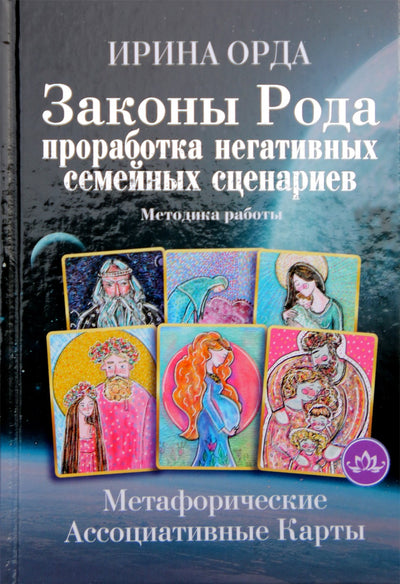 Irina Orda „Šeimos dėsniai: neigiamų šeimos scenarijų kūrimas“