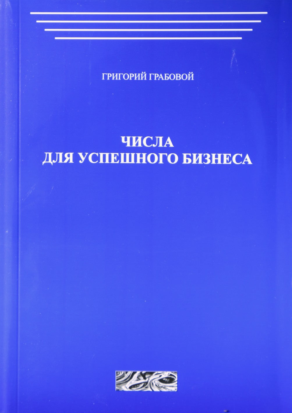 Григорий Грабовой "Числа для успешного бизнеса"