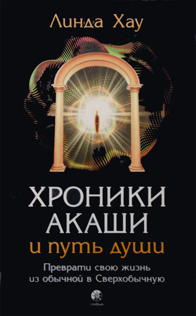 Linda Howe „Akashic Records and the Path of the Soul“