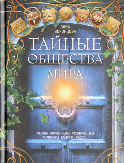 Анна Воронцова "Тайные общества мира"