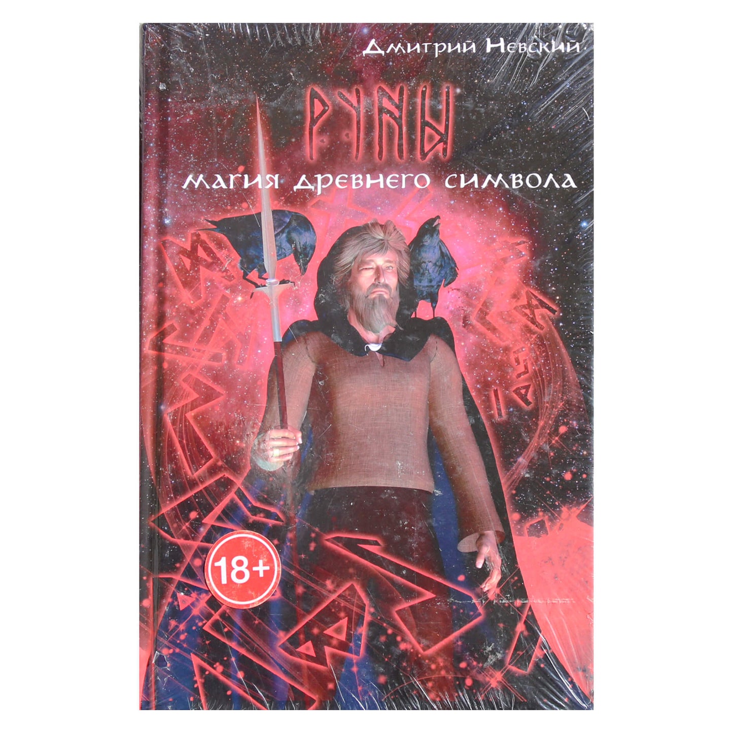 Дмитрий Невский "Руны. Магия древнего символа"